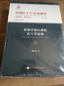 中国红十字运动通史，第三卷，改革开放以来的红十字运动，上下册