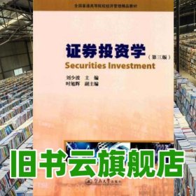 證券投資學(xué) 第三版第3版 劉少波 暨南大學(xué)出版社 9787566821607