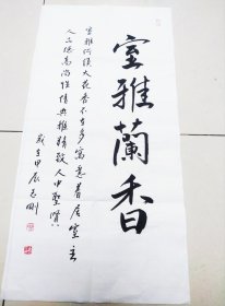 包邮河南美术家协会会员书法家杨志刚书法作品《室雅兰香》69*34