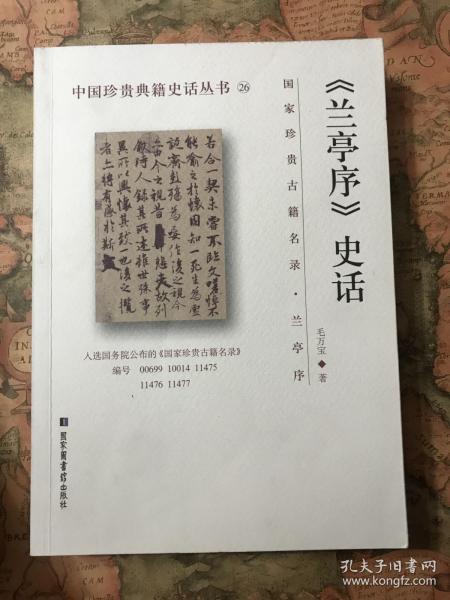 《兰亭序》史话