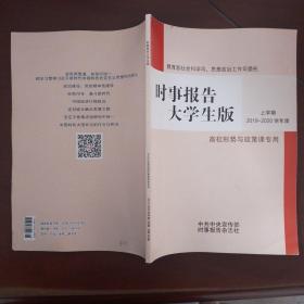 时事报告大学生版2019一2022年度  上学期