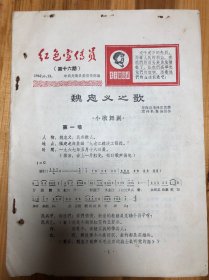 1967年龙海县委宣传部编《红色宣传员》第十六期