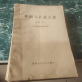 林彪与孔孟之道材料之一