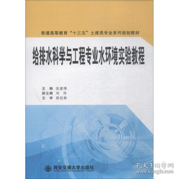 给排水科学与工程专业水环境实验教程/普通高等教育“十三五”土建类专业系列规划教材