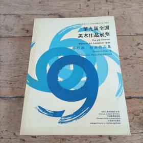 第九届全国美术作品展览.水彩画、粉画作品集