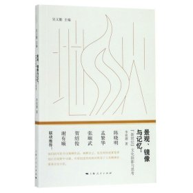 景觀鏡像與記憶--新世紀文化掠影與思考