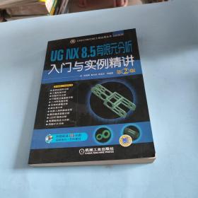 UG NX 8.5 有限元分析入门与实例精讲（第2版）