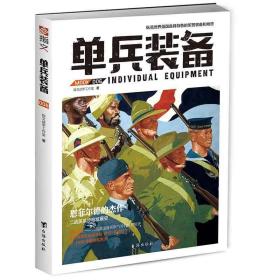 单兵装备:006:mook 006 外国军事 指文战甲工作室 新华正版