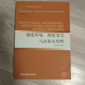 制度环境、制度变迁与决策有用性（三友会计13）