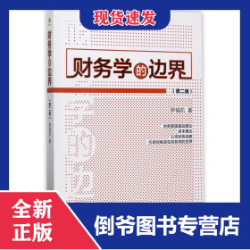 財務學的邊界(第2版) 9787509651155
