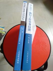 快速执行案件办理规程/人民法院工作实务技能丛书8执行工作实务技能；（两本合售）