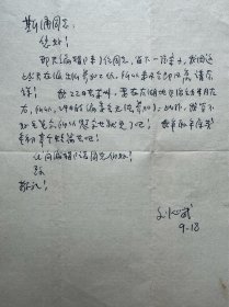 刘心武致谷斯涌信札1页附封。刘心武，1942年生，作家、红学研究家。曾任《人民文学》主编、中国作协理事、第五、六届全国青联委员等，并加入国际笔会中国中心。其作品以关注现实为特征，以《班主任》而闻名文坛，其长篇小说《钟鼓楼》曾获得茅盾文学奖并入选“新中国70年70部长篇小说典藏”。 20世纪90年代后，成为《红楼梦》的积极研究者，曾在中央电视台《百家讲坛》栏目进行系列讲座。