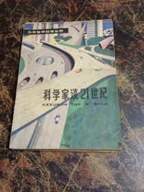 科学家谈21世纪