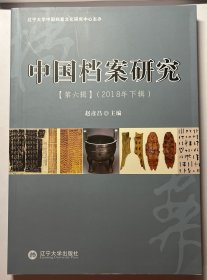 中国档案研究（第六辑）