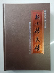 新化文史第三十三辑 新化移民情