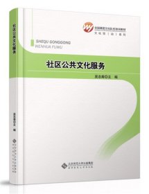 社区公共文化服务(全国基层文化队伍培训教材)/文化馆站系列