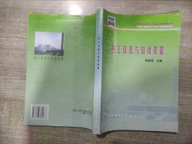 熱工儀表與自動裝置