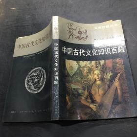 中国古代文化知识百题 下册