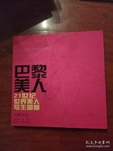 巴黎美人:21世纪世界美人写生图卷:sketch collection of the worldwide beauties of the 21st century