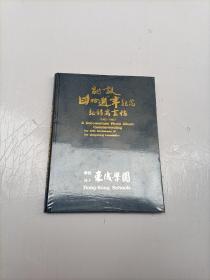 东成学园；创建四十周年纪念记录写真帖1952-1992