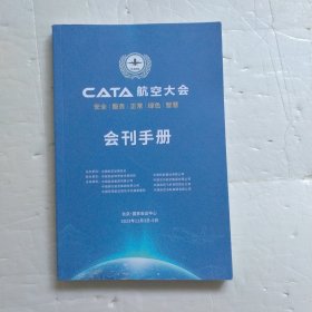 CATA航空大会（会刊手册）2023年