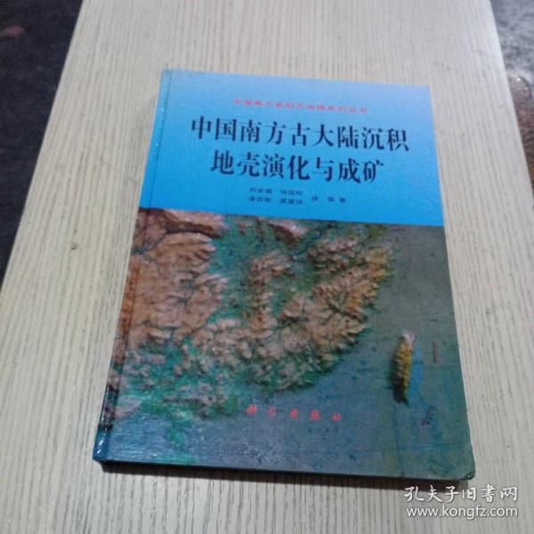 中国南方古大陆沉积地壳演化与成矿(作者签名)