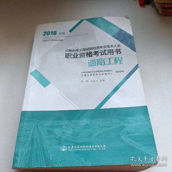 公路水运工程试验检测专业技术人员职业资格考试用书 道路工程（2018年版）