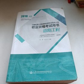 公路水运工程试验检测专业技术人员职业资格考试用书 道路工程（2018年版）