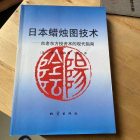 日本蜡烛图技术：古老东方投资术的现代指南