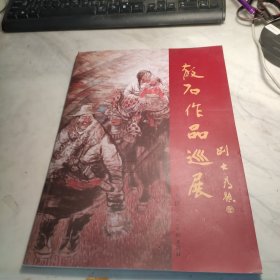 中国国画十家散石作品巡展