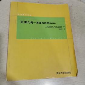 计算几何——算法与应用（第2版）