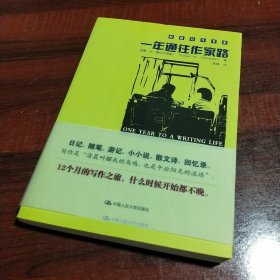 一年通往作家路：一年通往作家路:提高写作技巧的12堂课