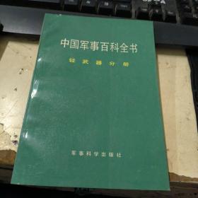 中国军事百科全书：轻武器分册