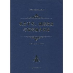 机会平等、制度绩效与统筹城乡医保/公共事务与国家治理研究丛书