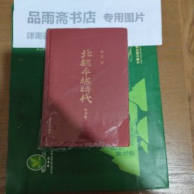 北魏平城时代（第四版）