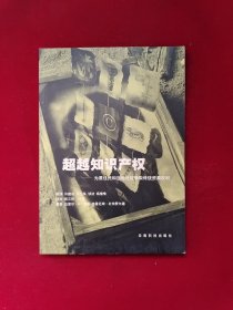 超越知识产权:为原住民和当地社区争取传统资源权利 16开