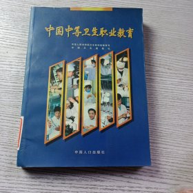 中国中等卫生职业教育