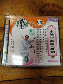 李德印，武当太极剑下 VCD