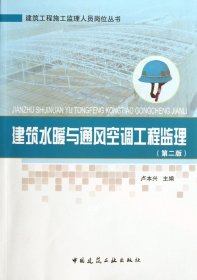 建筑水暖與通風(fēng)空調(diào)工程監(jiān)理(第2版)/建筑工程施工監(jiān)理人員崗位叢書盧本興|主編:楊效中中國(guó)建筑工業(yè)9787112154371全新正版