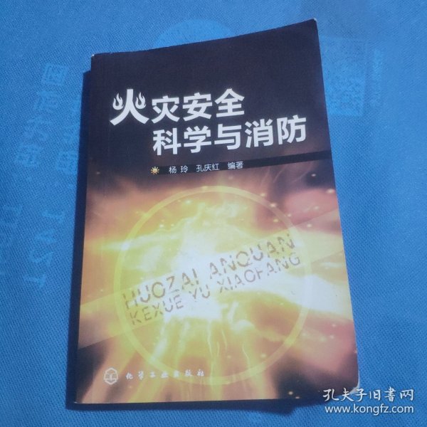 火灾安全科学与消防