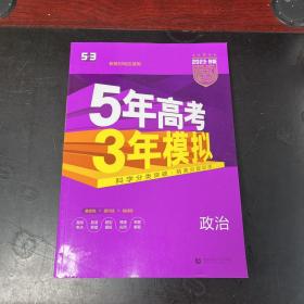 2018B版专项测试 高考政治 5年高考3年模拟（全国卷Ⅲ适用）五年高考三年模拟 曲一线科学备考