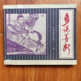 《中国成语故事》多谋善断