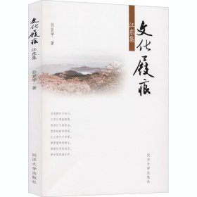 文化屐痕 江东集