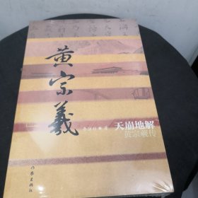 天崩地解：黄宗羲传