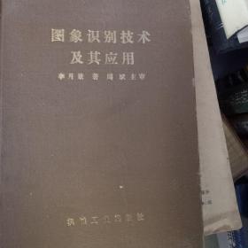圖象識別技術(shù)及其應(yīng)用
