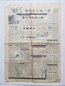 《中国青年报》愚人节“假新闻”专版（“幽默新闻创新赛”，1993年4月1日）