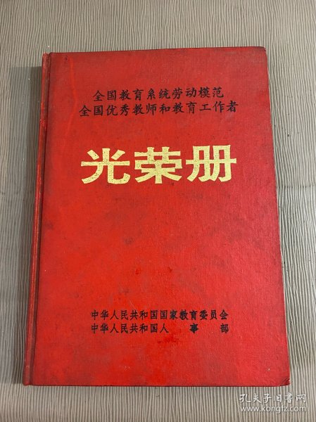 全国教育系统劳动模范 全国优秀教师和教育工作者——光荣册