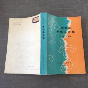 1985争鸣小说集