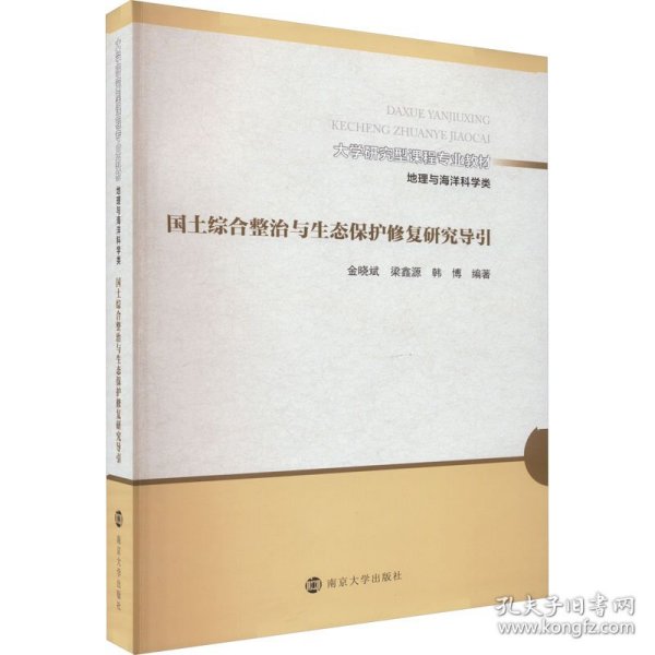 （大学研究型课程专业教材 地理与海洋科学类）国土综合整治与生态保护修复研究导引