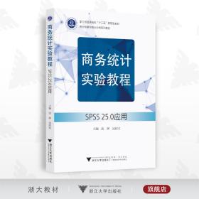 商務統(tǒng)計實驗教程——SPSS 25.0應用/商業(yè)智能與商業(yè)分析系列教材/沈淵/吳麗民/浙江大學出版社